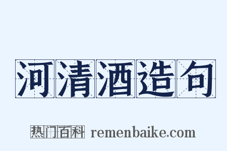 河清酒造句是什么意思的图片